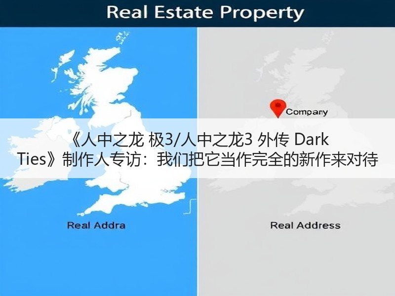 《人中之龙 极3/人中之龙3 外传 Dark Ties》制作人专访：我们把它当作完全的新作来对待