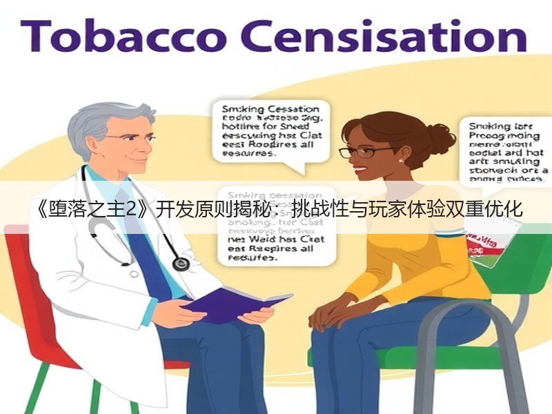 《堕落之主2》开发原则揭秘：挑战性与玩家体验双重优化