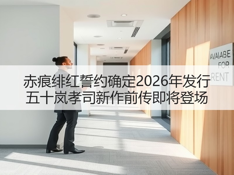 赤痕绯红誓约确定2026年发行 五十岚孝司新作前传即将登场