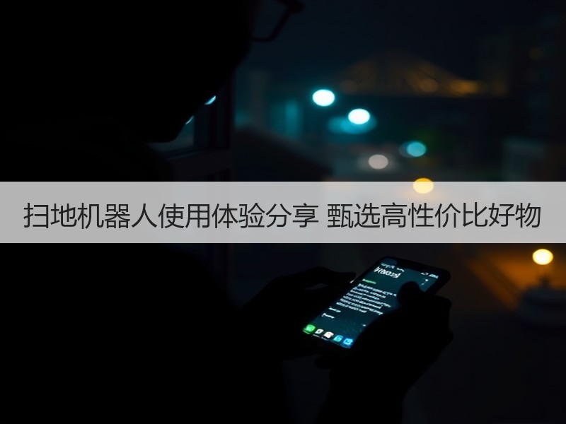 扫地机器人使用体验分享 甄选高性价比好物