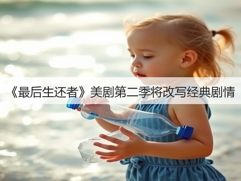 《最后生还者》美剧第二季将改写经典剧情