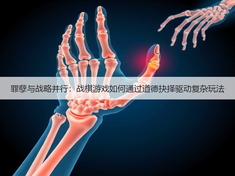 罪孽与战略并行：战棋游戏如何通过道德抉择驱动复杂玩法