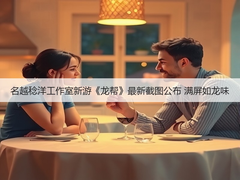 名越稔洋工作室新游《龙帮》最新截图公布 满屏如龙味