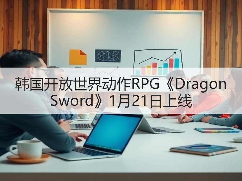 韩国开放世界动作RPG《Dragon Sword》1月21日上线