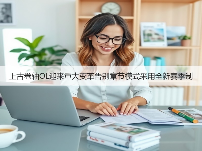上古卷轴OL迎来重大变革告别章节模式采用全新赛季制
