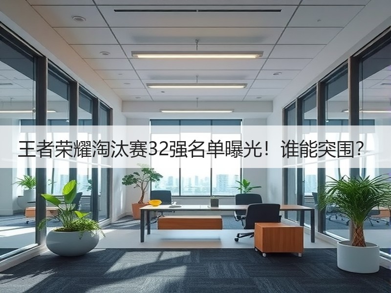 王者荣耀淘汰赛32强名单曝光！谁能突围？