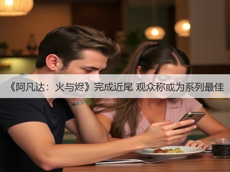 《阿凡达：火与烬》完成近尾 观众称或为系列最佳