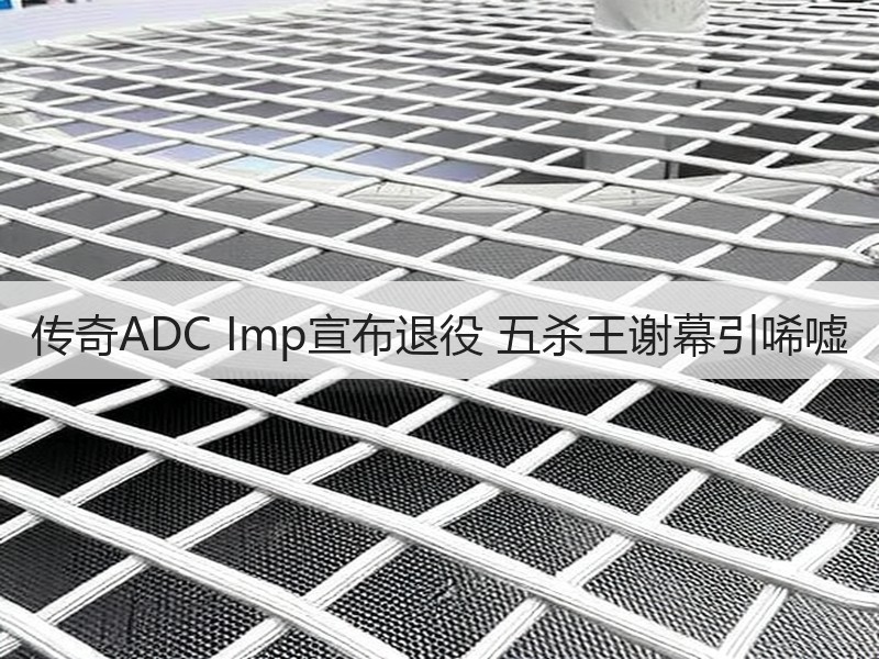 传奇ADC Imp宣布退役 五杀王谢幕引唏嘘