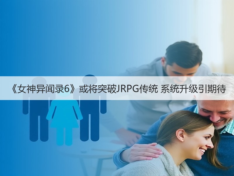 《女神异闻录6》或将突破JRPG传统 系统升级引期待