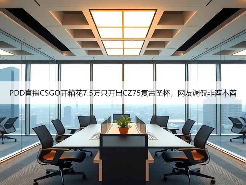 PDD直播CSGO开箱花7.5万只开出CZ75复古圣杯，网友调侃非酋本酋