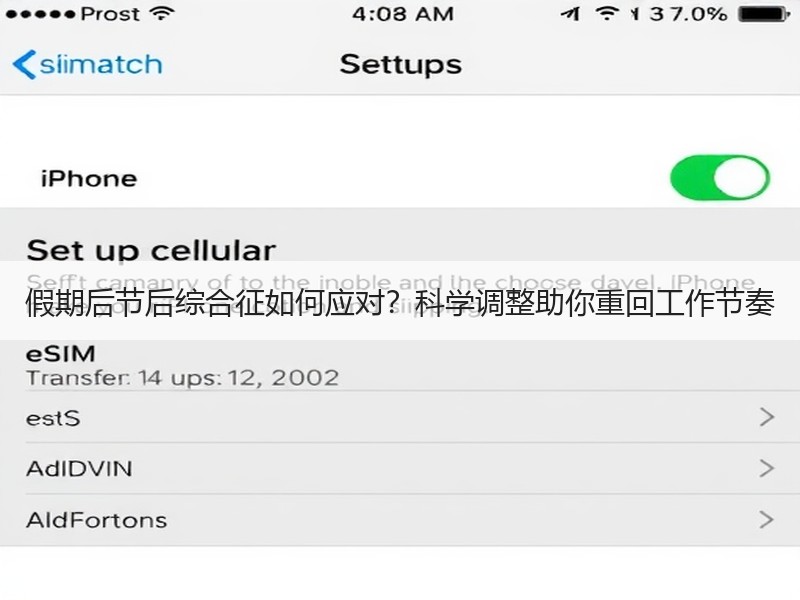 假期后节后综合征如何应对？科学调整助你重回工作节奏