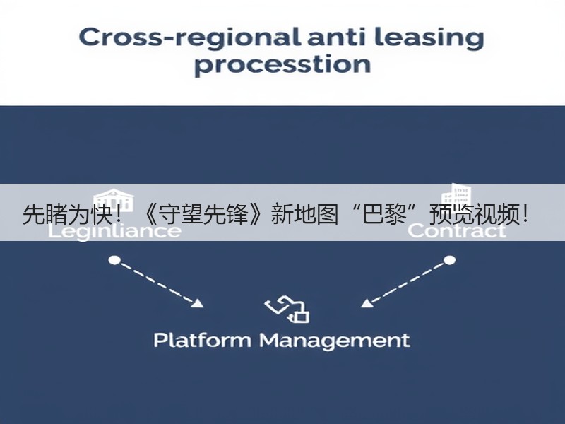 先睹为快！《守望先锋》新地图“巴黎”预览视频！