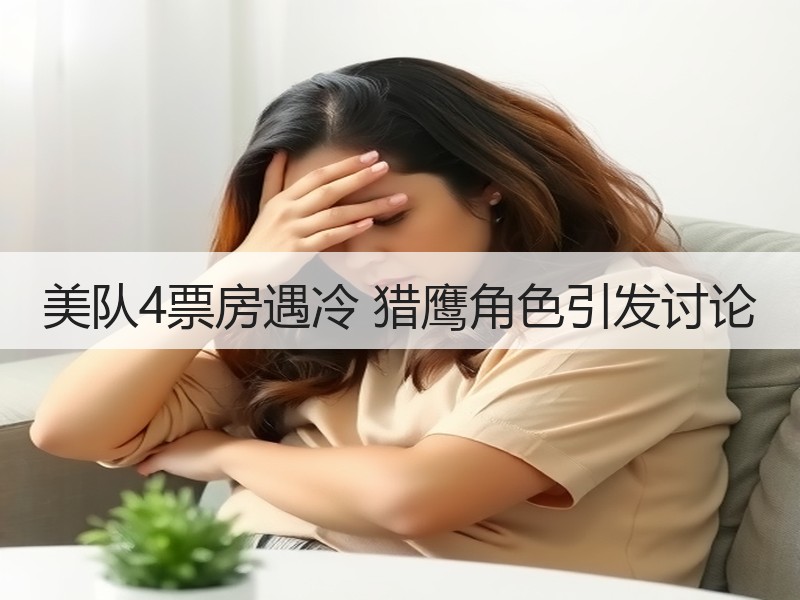 美队4票房遇冷 猎鹰角色引发讨论