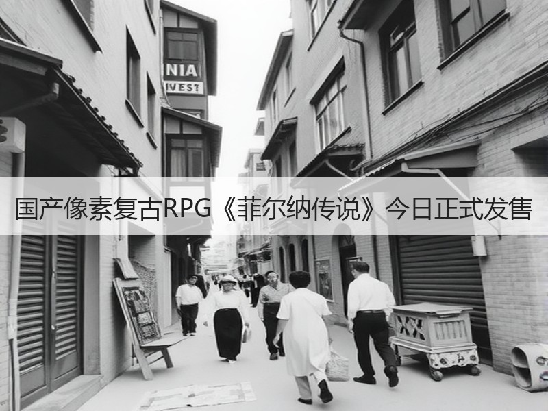 国产像素复古RPG《菲尔纳传说》今日正式发售