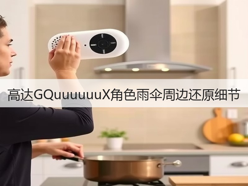 高达GQuuuuuuX角色雨伞周边还原细节