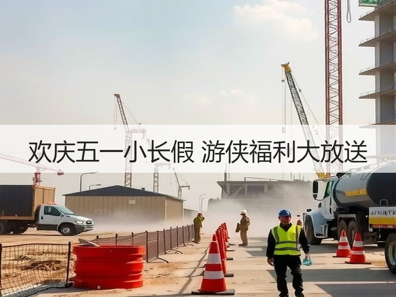 欢庆五一小长假 游侠福利大放送