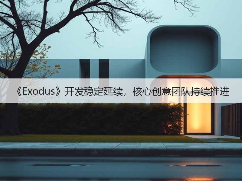 《Exodus》开发稳定延续，核心创意团队持续推进