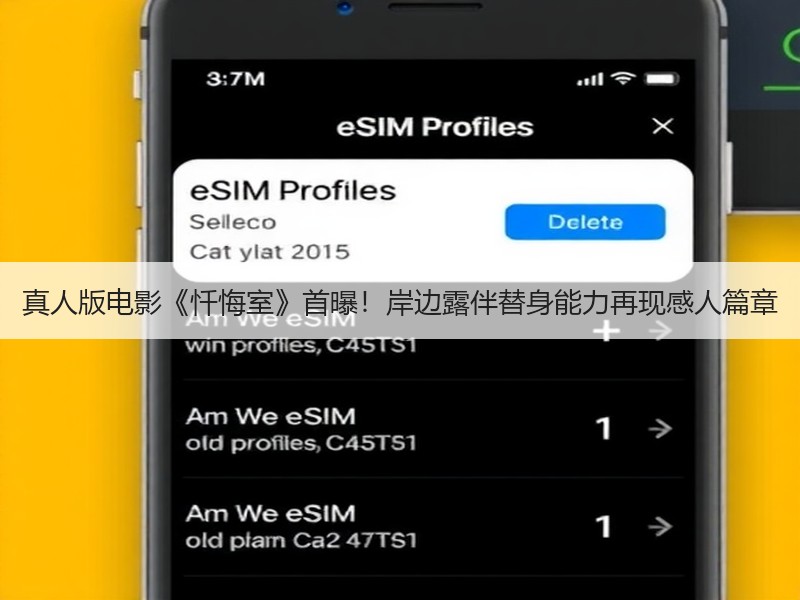 真人版电影《忏悔室》首曝！岸边露伴替身能力再现感人篇章