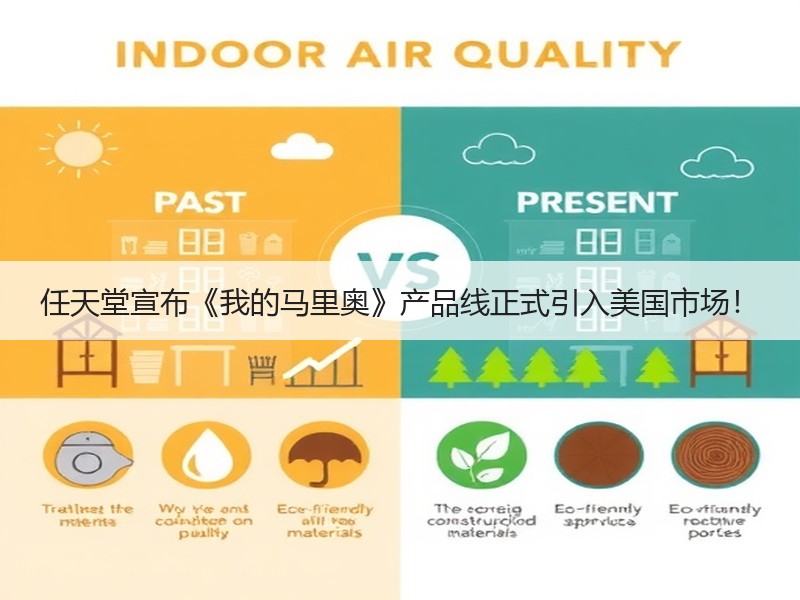 任天堂宣布《我的马里奥》产品线正式引入美国市场！