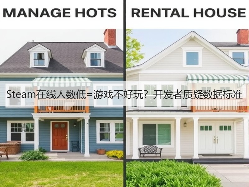 Steam在线人数低=游戏不好玩？开发者质疑数据标准