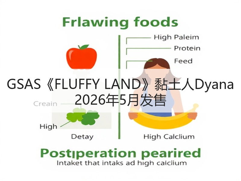 GSAS《FLUFFY LAND》黏土人Dyana 2026年5月发售