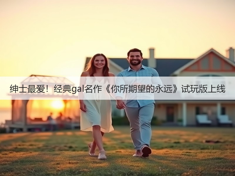 绅士最爱！经典gal名作《你所期望的永远》试玩版上线
