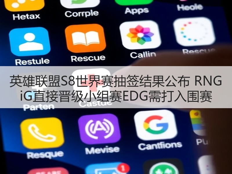 英雄联盟S8世界赛抽签结果公布 RNG iG直接晋级小组赛EDG需打入围赛