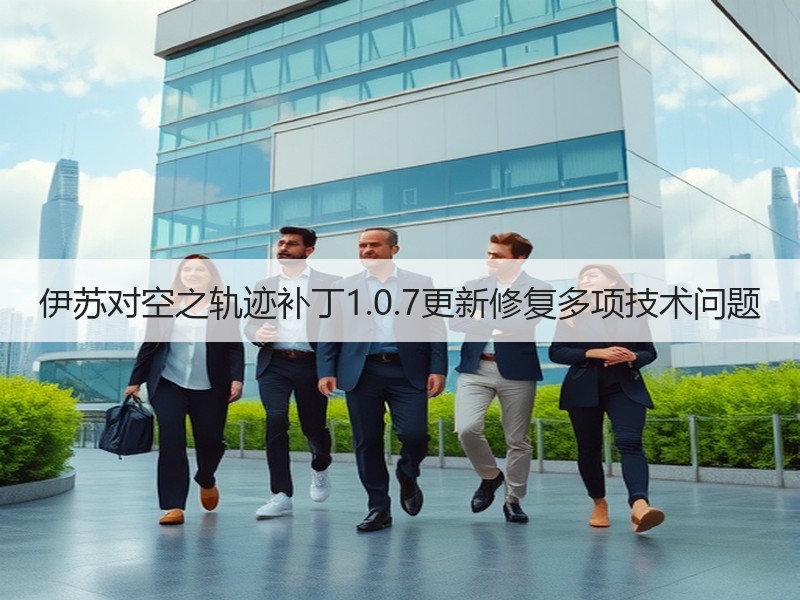 伊苏对空之轨迹补丁1.0.7更新修复多项技术问题