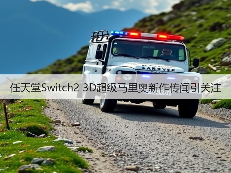 任天堂Switch2 3D超级马里奥新作传闻引关注