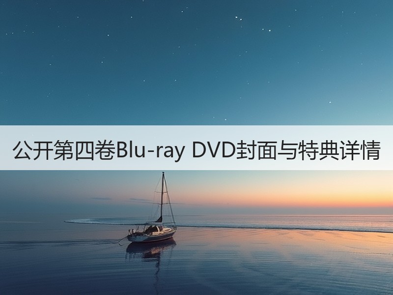 公开第四卷Blu-ray DVD封面与特典详情