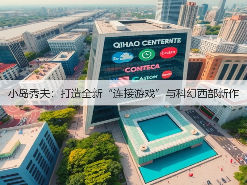 小岛秀夫：打造全新“连接游戏”与科幻西部新作