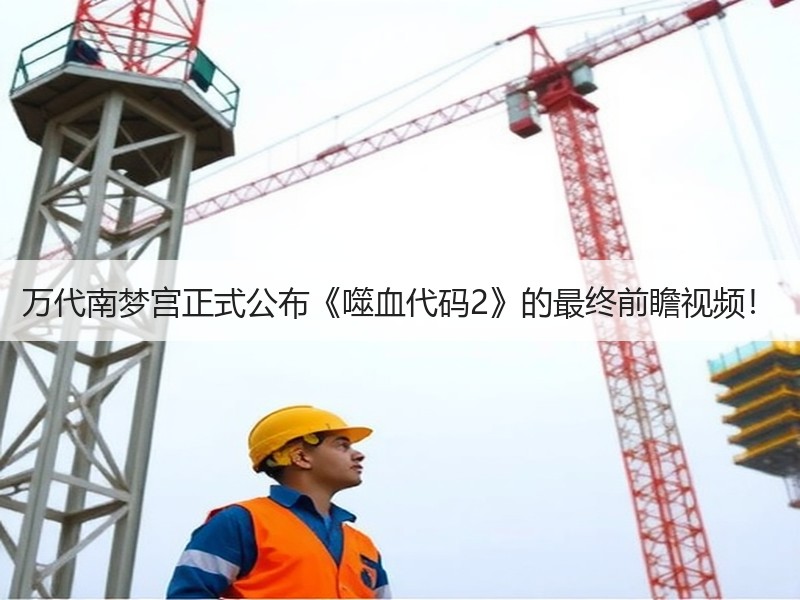 万代南梦宫正式公布《噬血代码2》的最终前瞻视频！