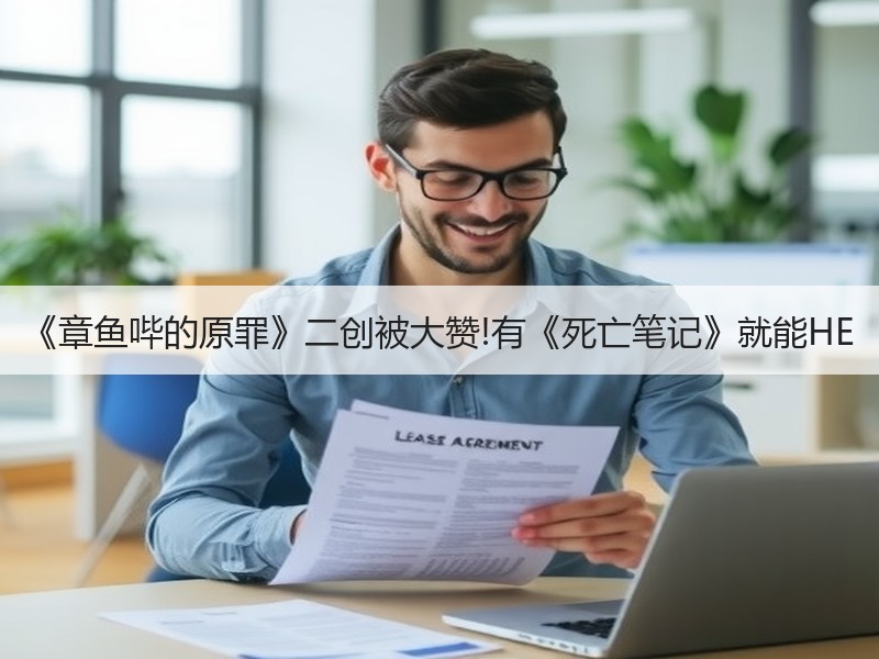 《章鱼哔的原罪》二创被大赞!有《死亡笔记》就能HE