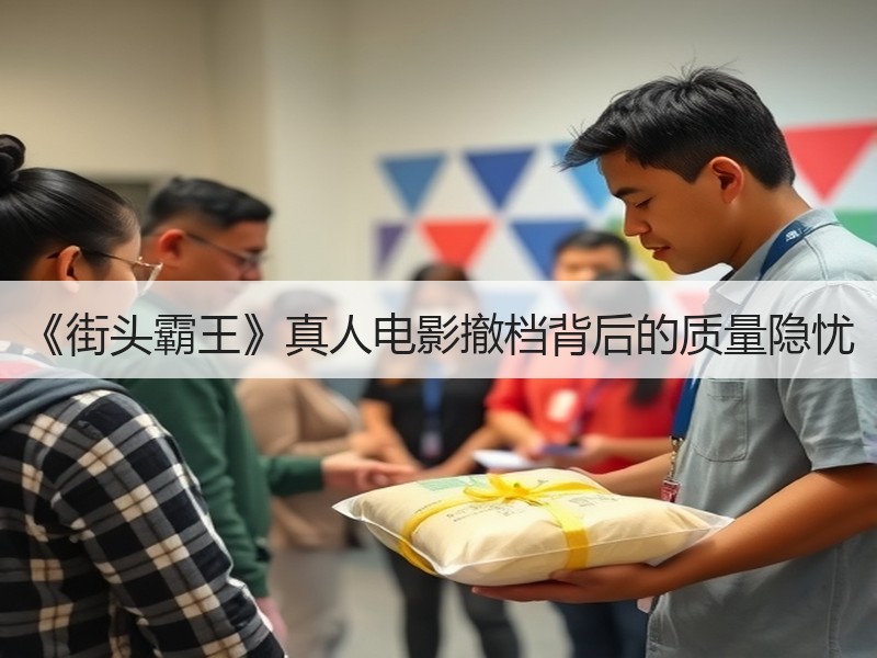 《街头霸王》真人电影撤档背后的质量隐忧