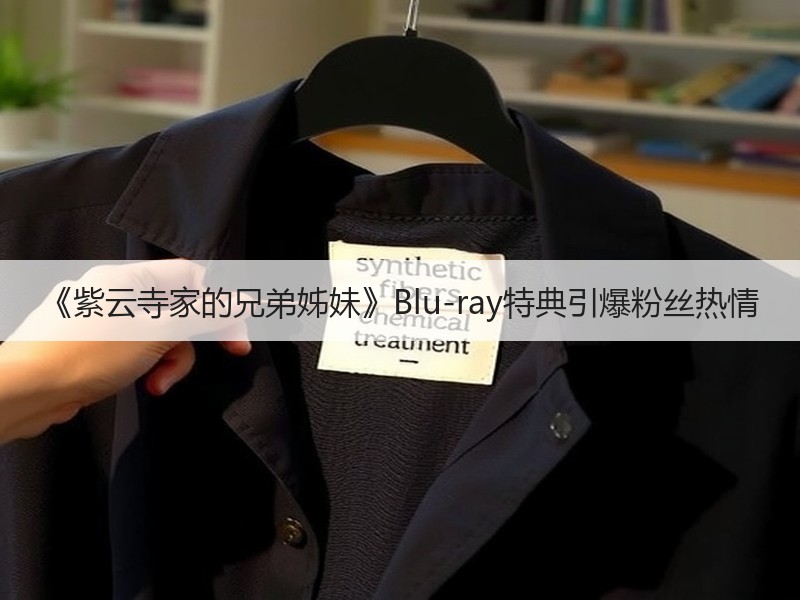 《紫云寺家的兄弟姊妹》Blu-ray特典引爆粉丝热情