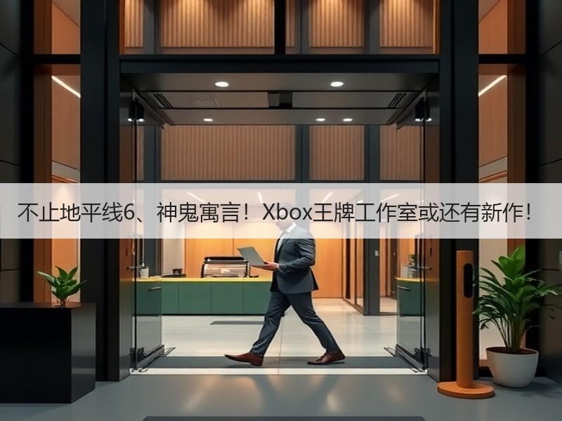 不止地平线6、神鬼寓言！Xbox王牌工作室或还有新作！