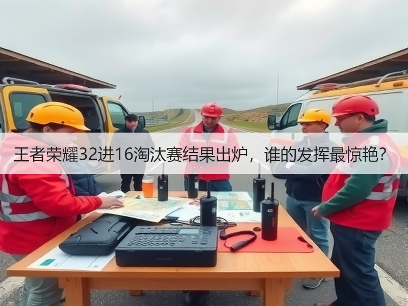 王者荣耀32进16淘汰赛结果出炉，谁的发挥最惊艳？