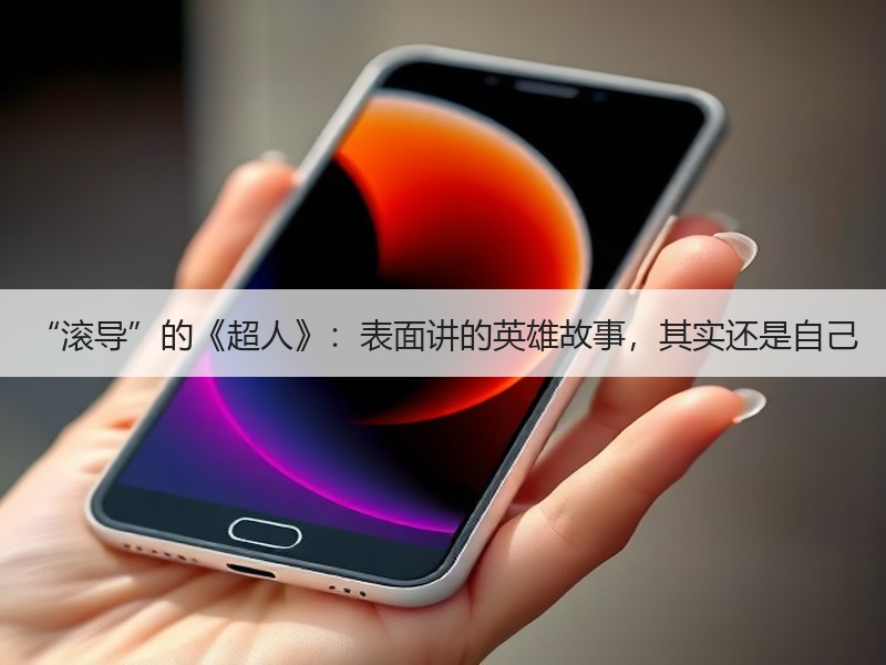 “滚导”的《超人》：表面讲的英雄故事，其实还是自己