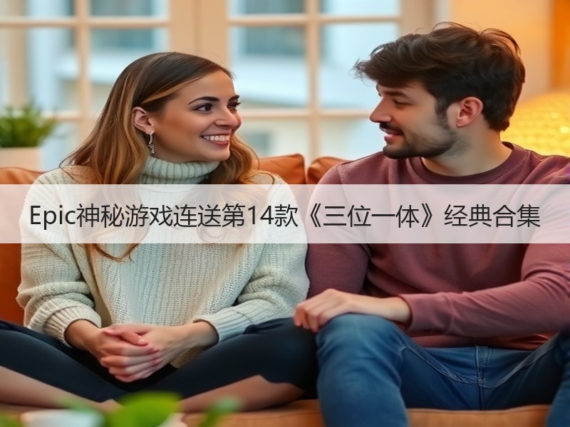 Epic神秘游戏连送第14款《三位一体》经典合集