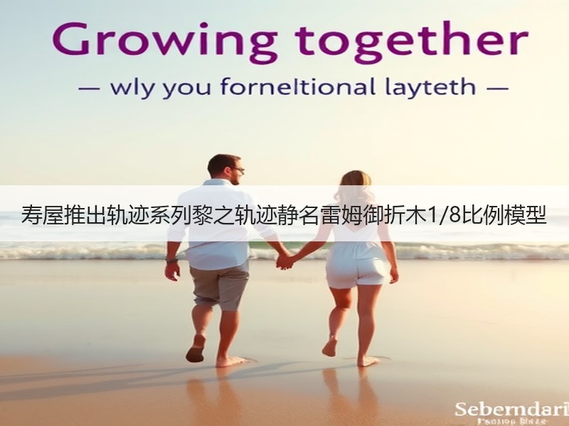 寿屋推出轨迹系列黎之轨迹静名雷姆御折木1/8比例模型
