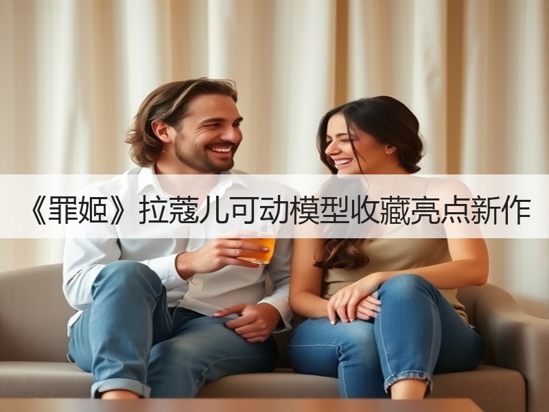 《罪姬》拉蔻儿可动模型收藏亮点新作