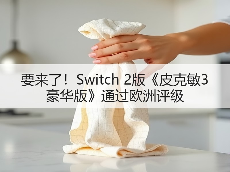 要来了！Switch 2版《皮克敏3 豪华版》通过欧洲评级