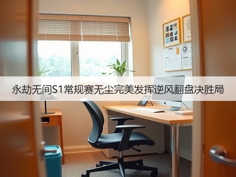 永劫无间S1常规赛无尘完美发挥逆风翻盘决胜局