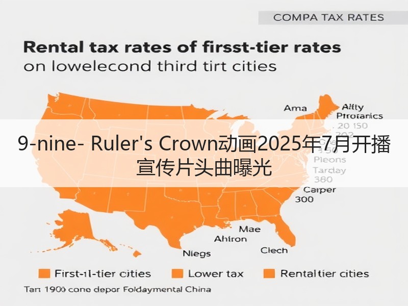 9-nine- Ruler's Crown动画2025年7月开播 宣传片头曲曝光