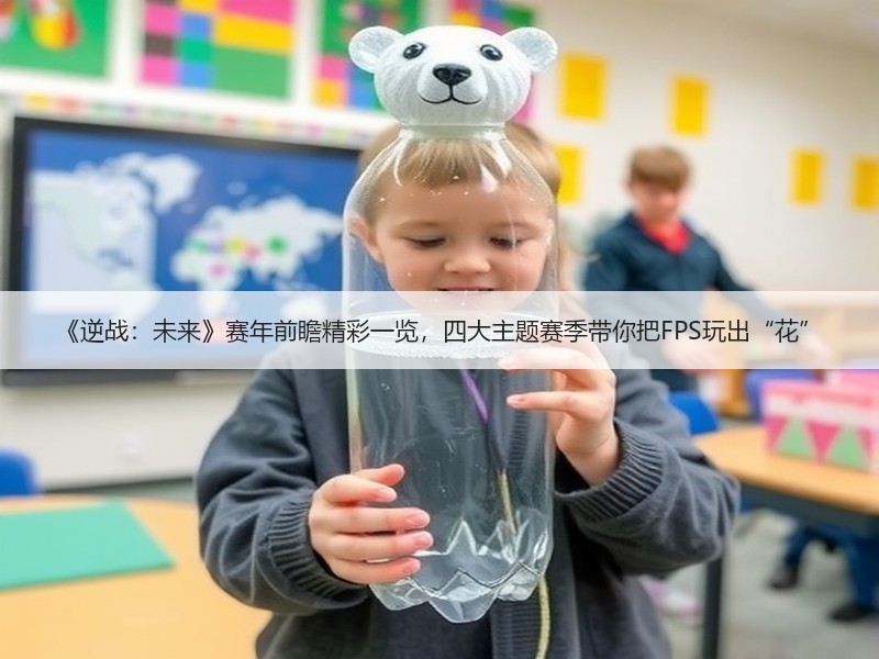 《逆战：未来》赛年前瞻精彩一览，四大主题赛季带你把FPS玩出“花”
