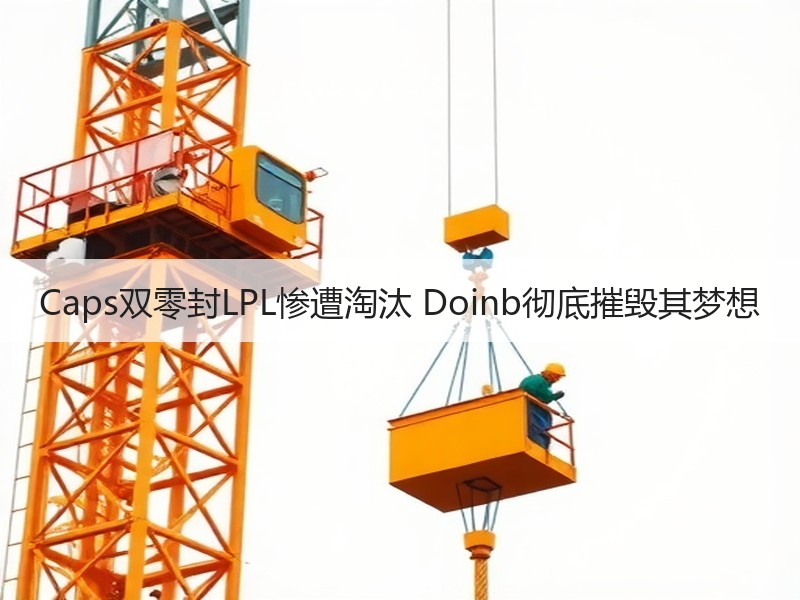 Caps双零封LPL惨遭淘汰 Doinb彻底摧毁其梦想