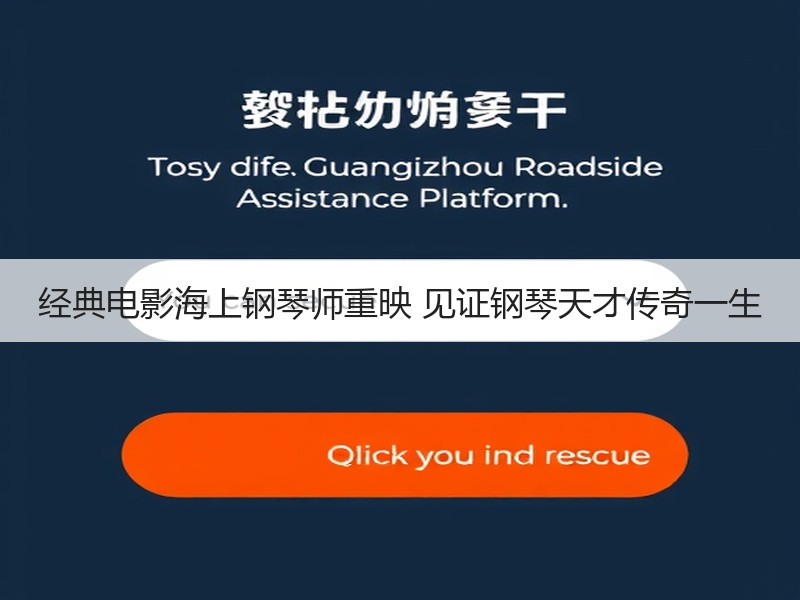 经典电影海上钢琴师重映 见证钢琴天才传奇一生