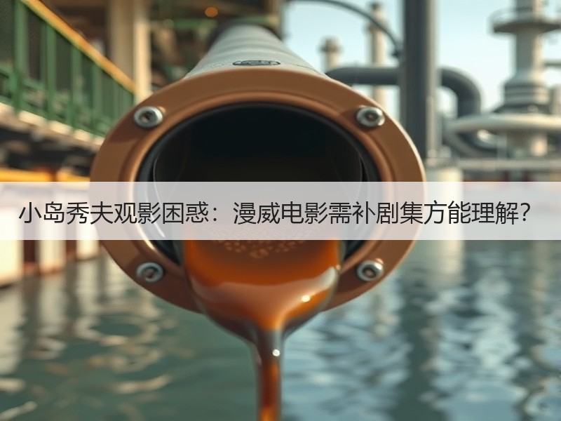 小岛秀夫观影困惑：漫威电影需补剧集方能理解？