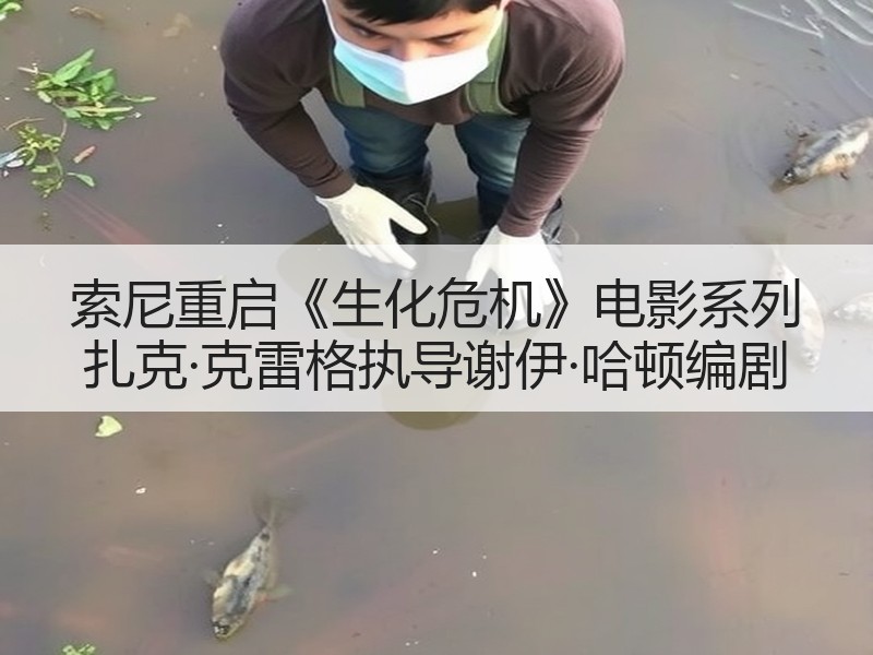 索尼重启《生化危机》电影系列 扎克·克雷格执导谢伊·哈顿编剧