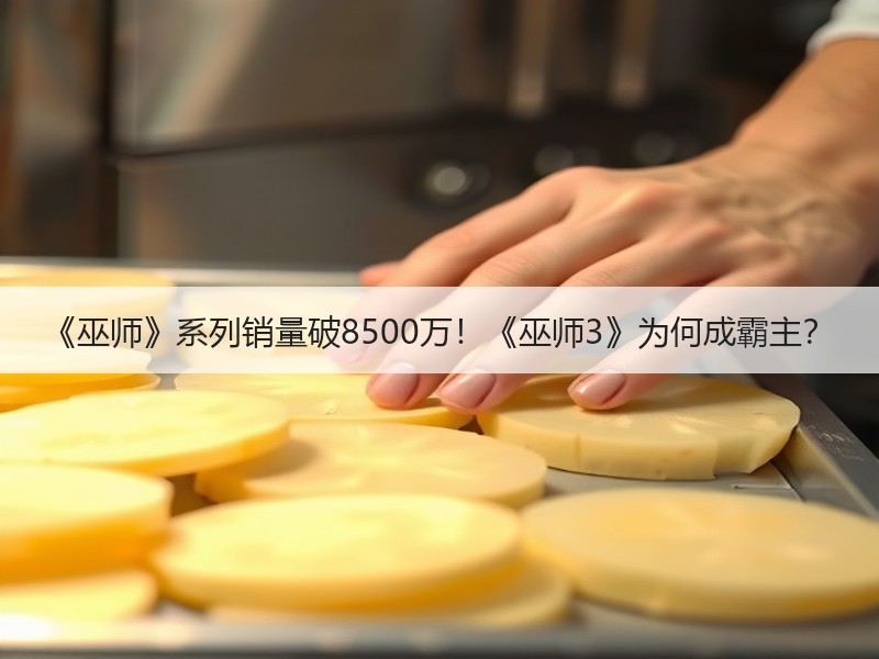 《巫师》系列销量破8500万！《巫师3》为何成霸主？